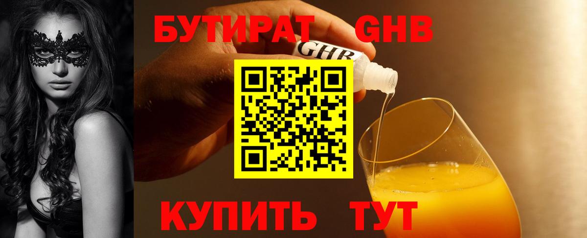 БУТИРАТ жидкий экстази Ишим